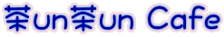 茶un茶un Cafe